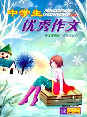 中学生优秀作文·初中版期刊